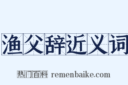 渔父辞近义词是什么意思的图片